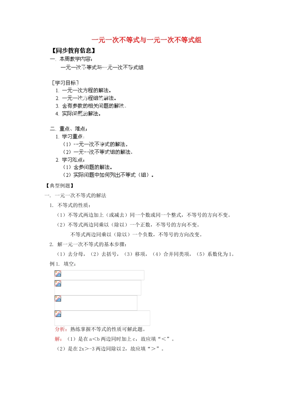 江苏省金湖县实验中学八年级数学《一元一次不等式与一元一次不等式组》教案_第1页