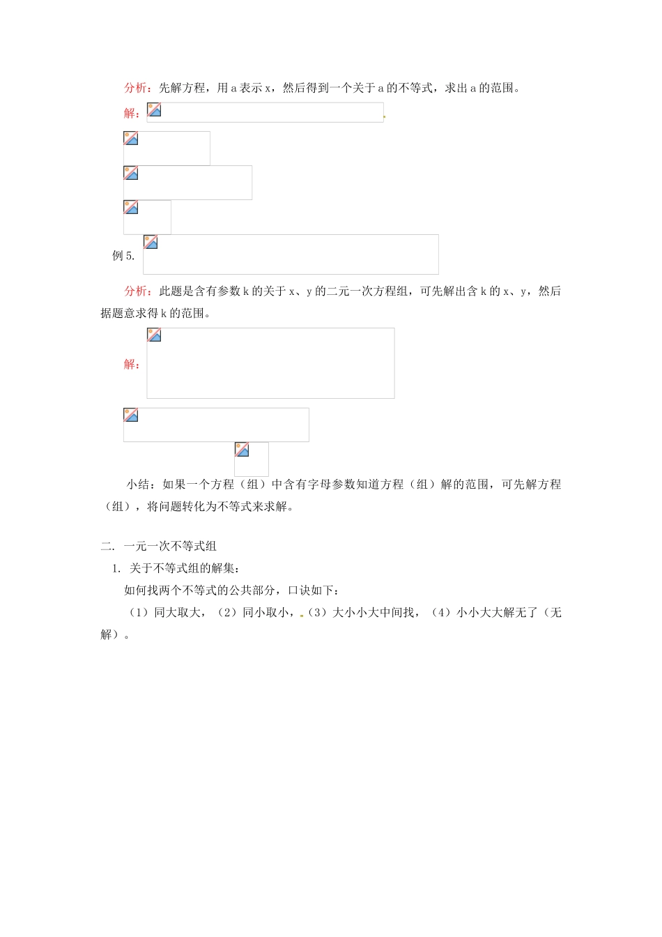 江苏省金湖县实验中学八年级数学《一元一次不等式与一元一次不等式组》教案_第3页