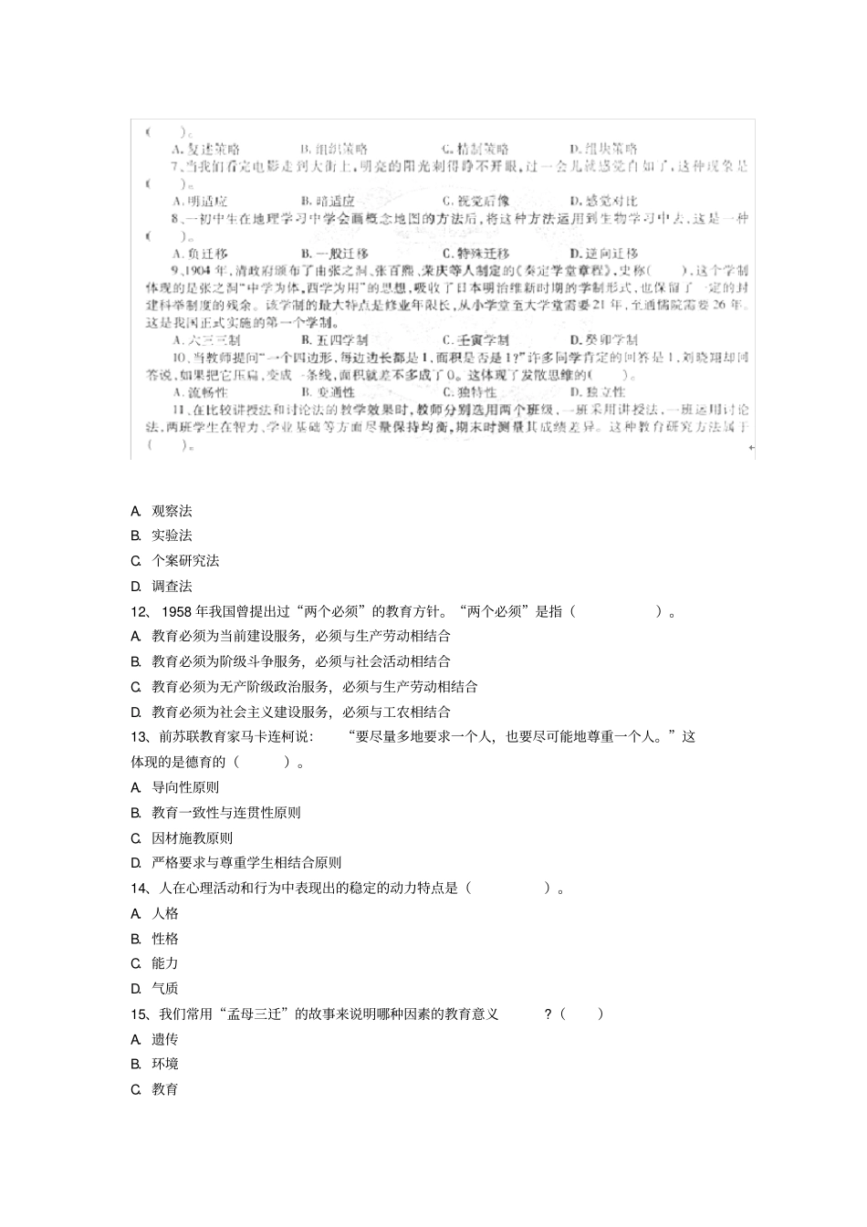 2011年教育教学知识与能力中学统考真题及答案_第2页