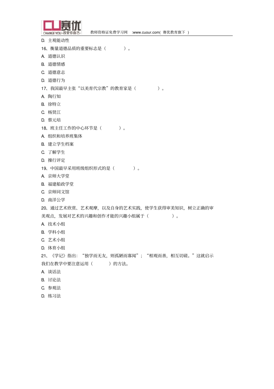 2011年教育教学知识与能力中学统考真题及答案_第3页