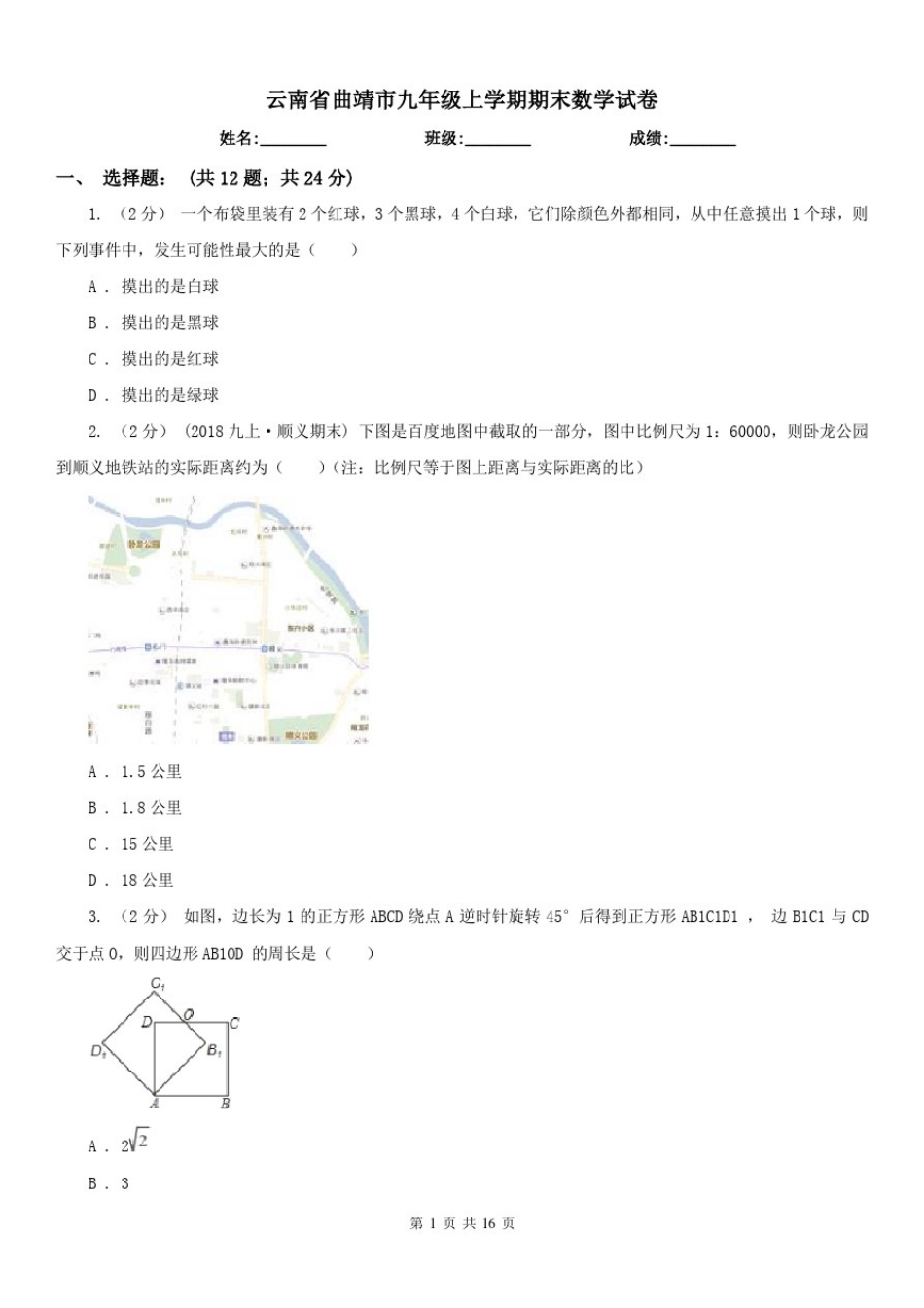 云南省曲靖市九年级上学期期末数学试卷_第1页