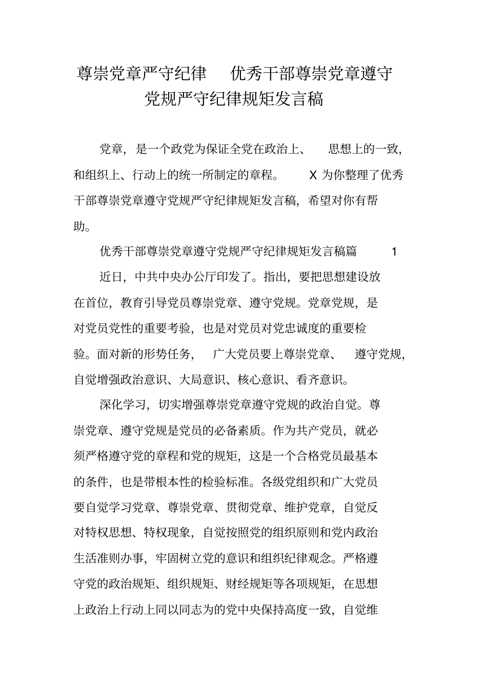 尊崇党章严守纪律优秀干部尊崇党章遵守党规严守纪律规矩发言稿_第1页