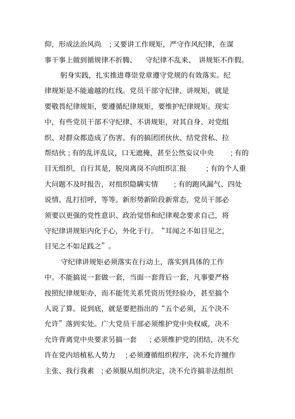 尊崇党章严守纪律优秀干部尊崇党章遵守党规严守纪律规矩发言稿_第3页
