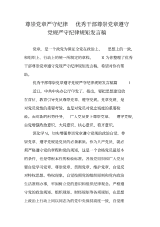 尊崇党章严守纪律优秀干部尊崇党章遵守党规严守纪律规矩发言稿