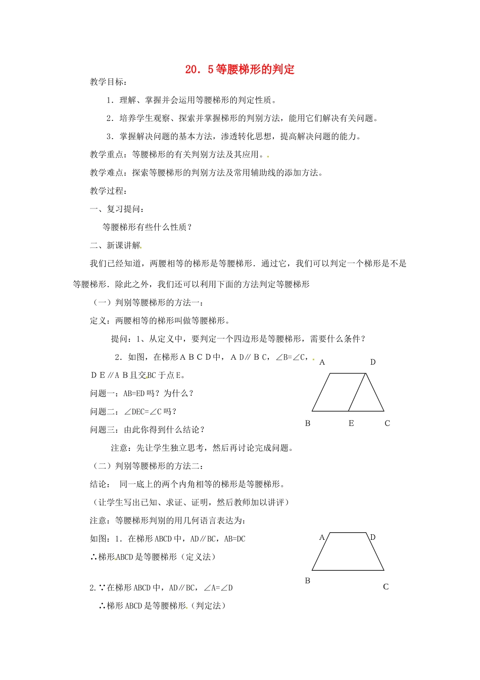 八年级数学下册 20.5 等腰梯形的判定教案2 华东师大版-华东师大版初中八年级下册数学教案_第1页