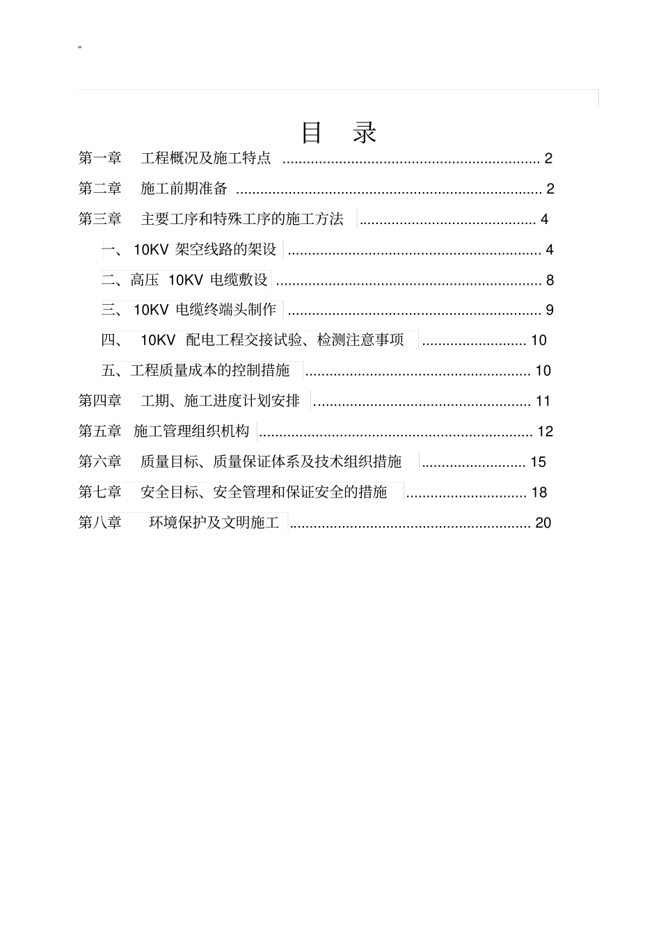 10KV线路项目工程规划项目工程组织方案计划_第1页