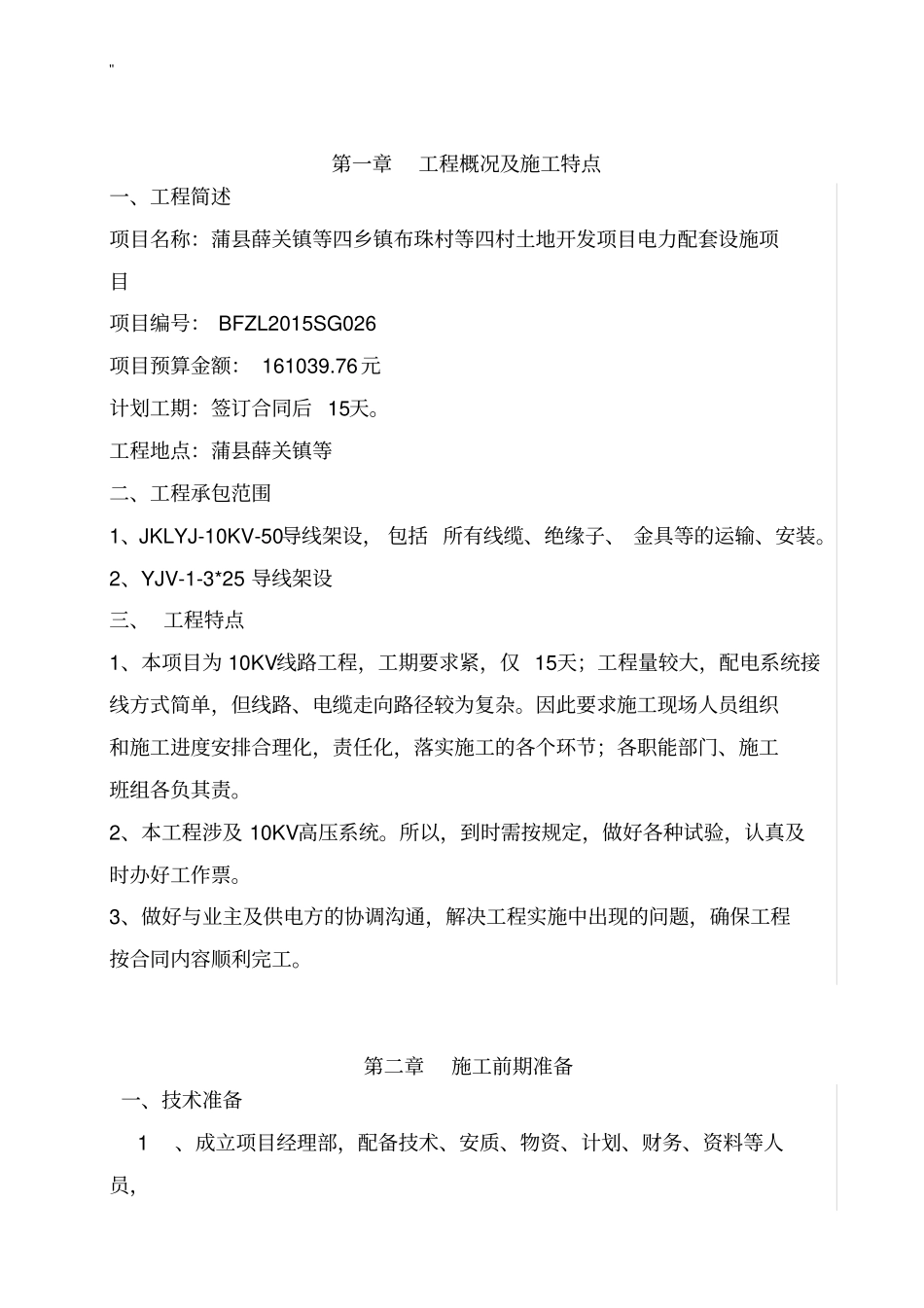 10KV线路项目工程规划项目工程组织方案计划_第2页