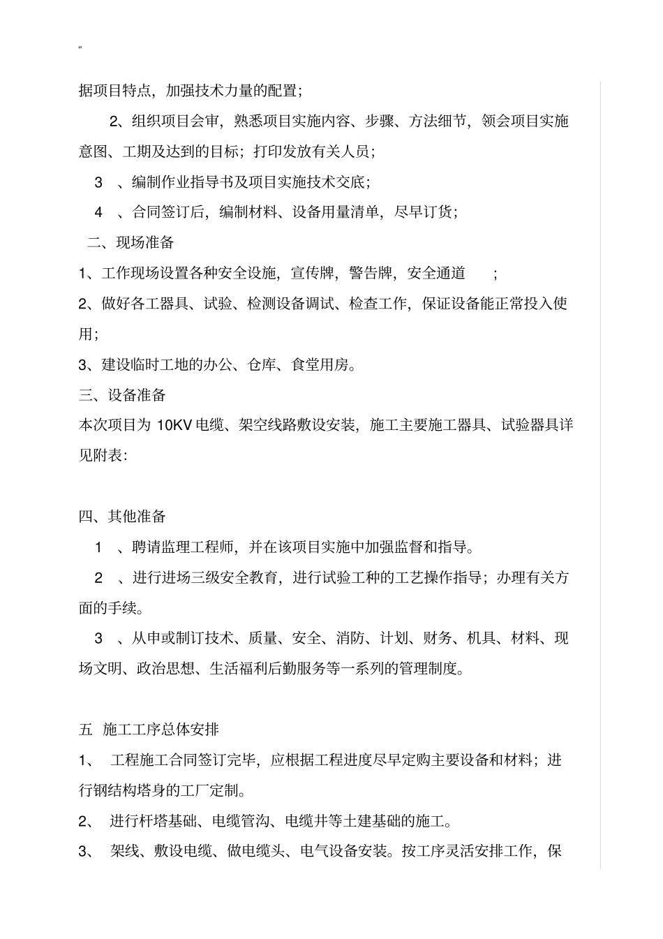 10KV线路项目工程规划项目工程组织方案计划_第3页