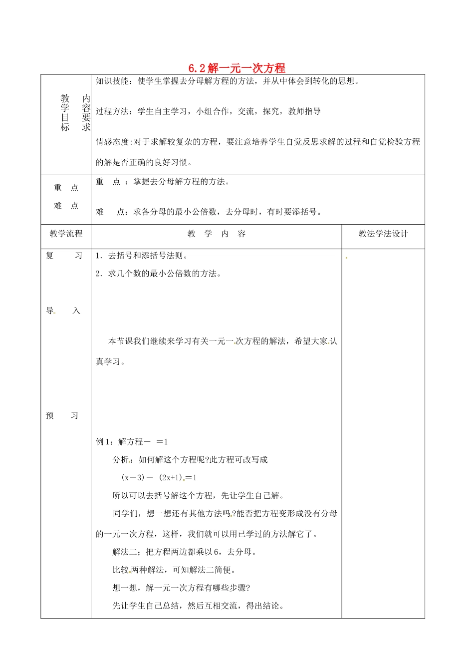 吉林省长春市双阳区七年级数学下册 第6章 一元一次方程 6.2 解一元一次方程（6）教案 （新版）华东师大版-（新版）华东师大版初中七年级下册数学教案_第1页