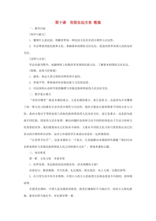 七年级政治上册 第十课《有朋自远方来》教案 苏教版