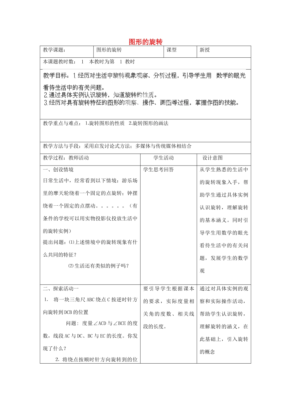 江苏省昆山市锦溪中学八年级数学上册 图形的旋转教案 （新版）苏科版_第1页