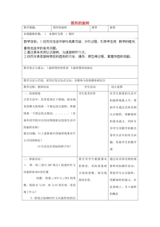 江苏省昆山市锦溪中学八年级数学上册 图形的旋转教案 （新版）苏科版