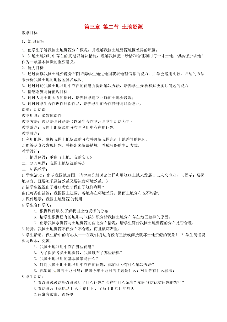 湖南省衡阳市逸夫中学八年级地理上册 第三章 第二节 土地资源教案 新人教版_第1页