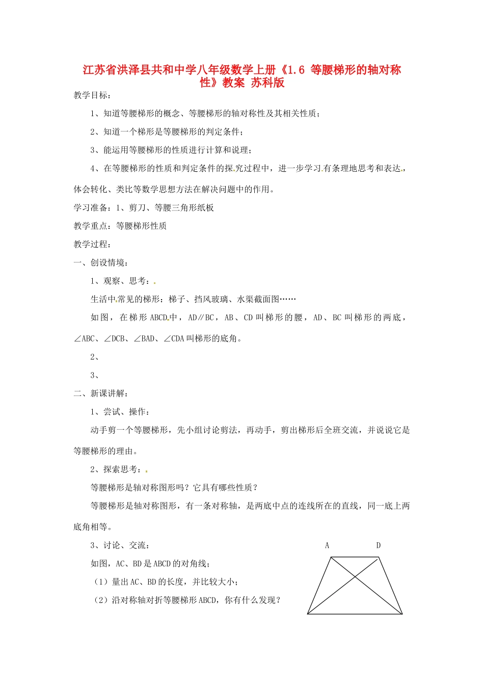江苏省洪泽县共和中学八年级数学上册《1.6 等腰梯形的轴对称性》教案 苏科版_第1页