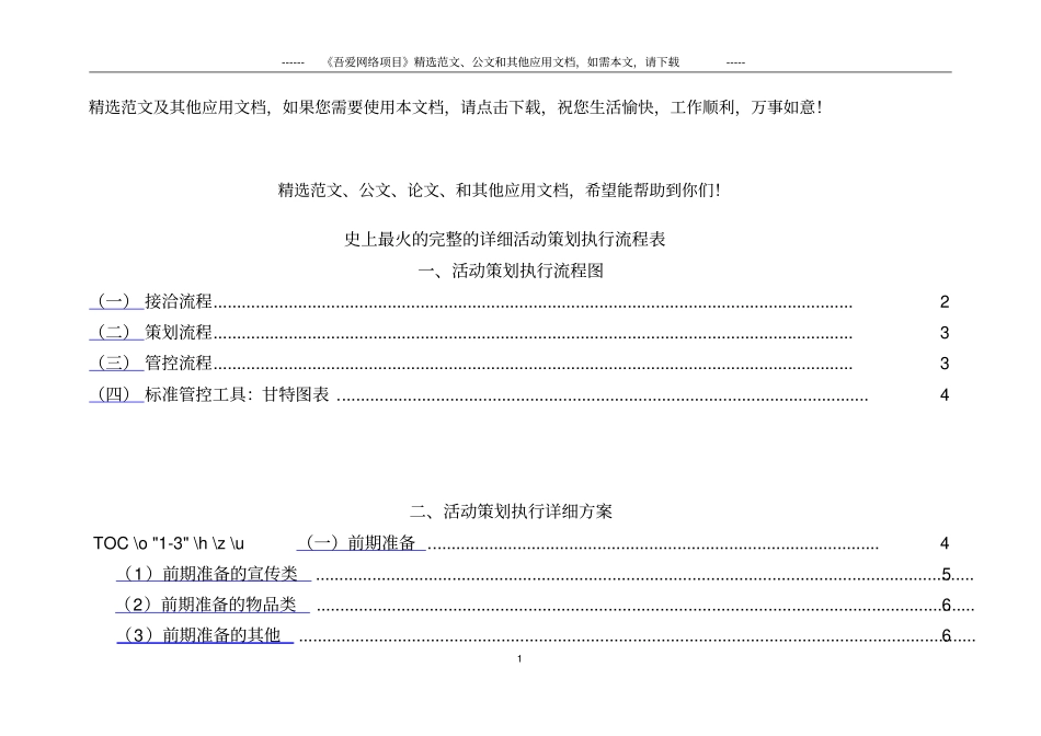 史上最火的完整的详细活动策划执行流程表_第1页