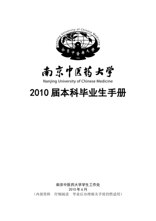 XXXX届毕业生离校须知doc-南京中医药大学