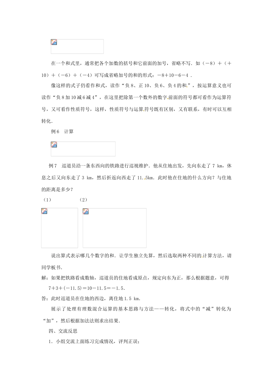江苏省东台市唐洋镇中学七年级数学上册《2.5 有理数的加法与减法（第4课时）》教案 （新版）苏科版_第2页