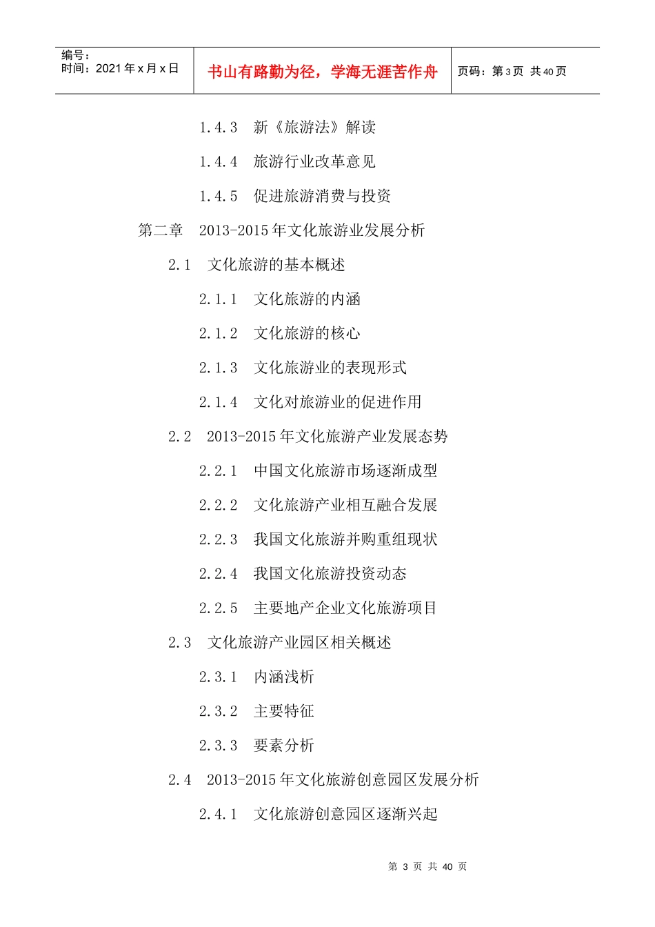 中国文化旅游产业深度分析及十三五规划研究报告XXXX-20_第3页