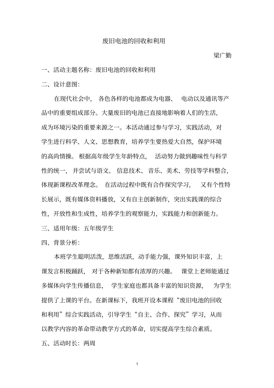 小学综合实践活动课案例_第1页