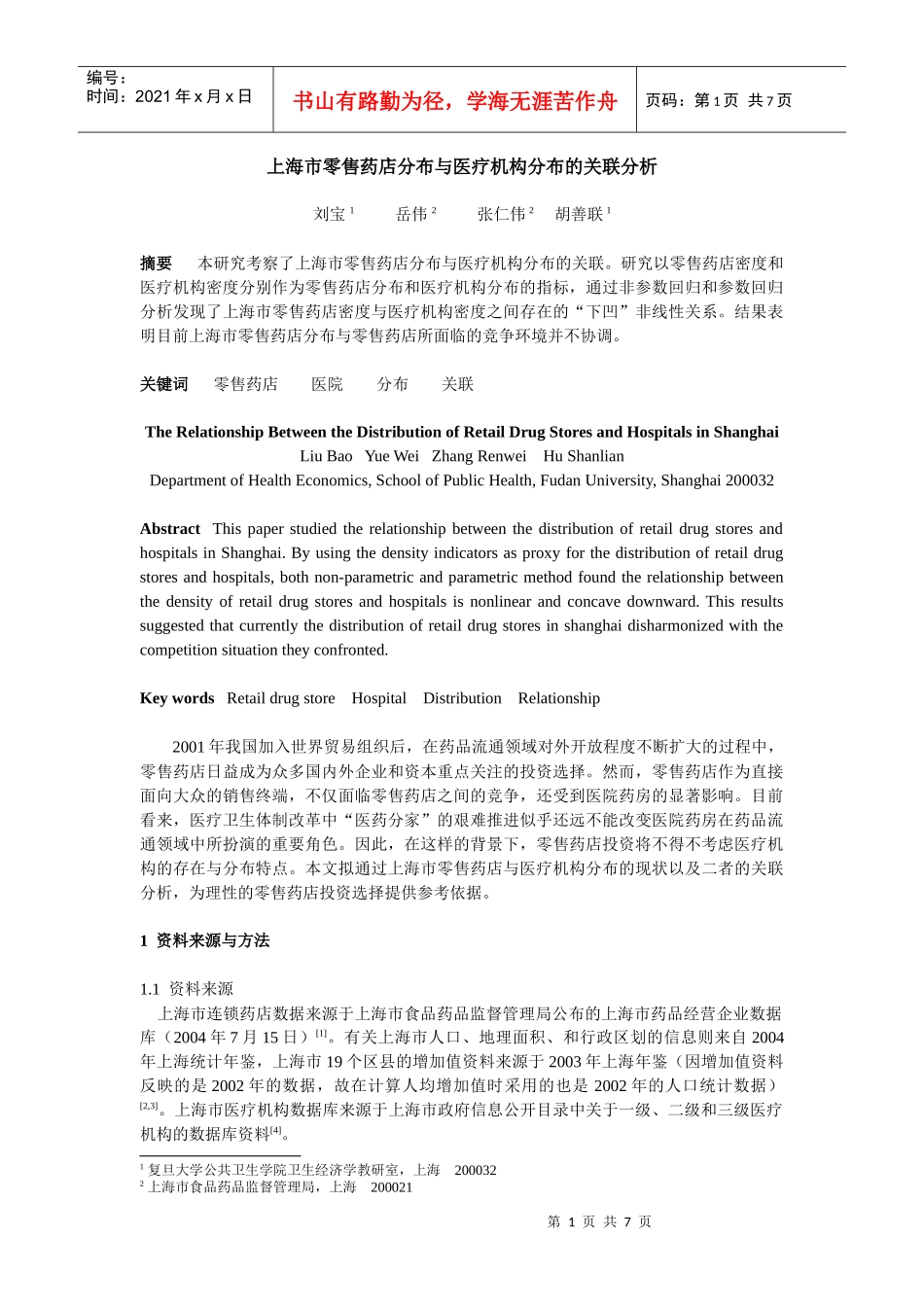 上海市零售药店分布与医疗机构分布的关联分析_第1页