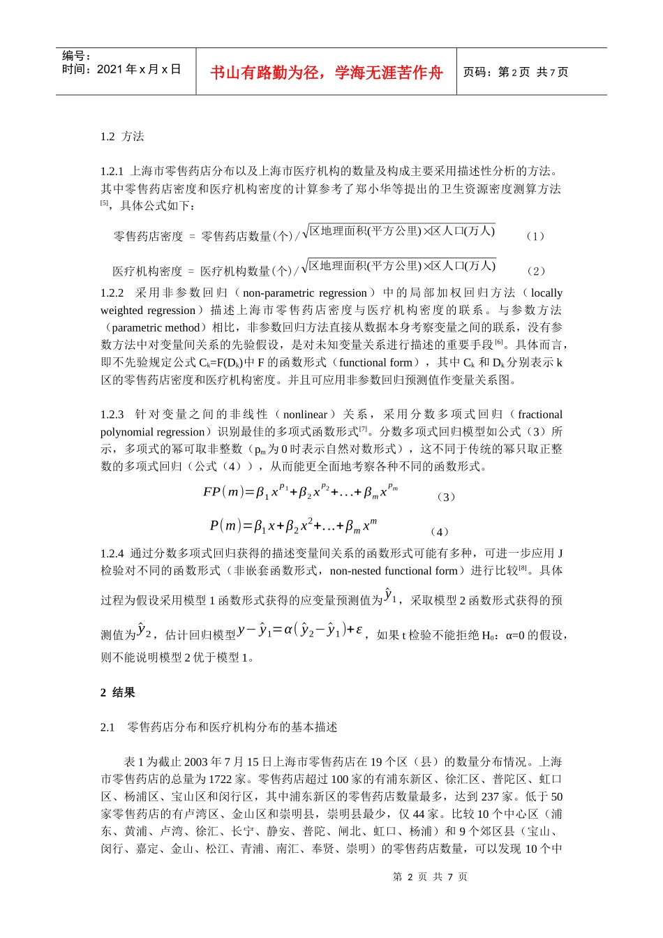 上海市零售药店分布与医疗机构分布的关联分析_第2页