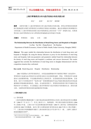 上海市零售药店分布与医疗机构分布的关联分析