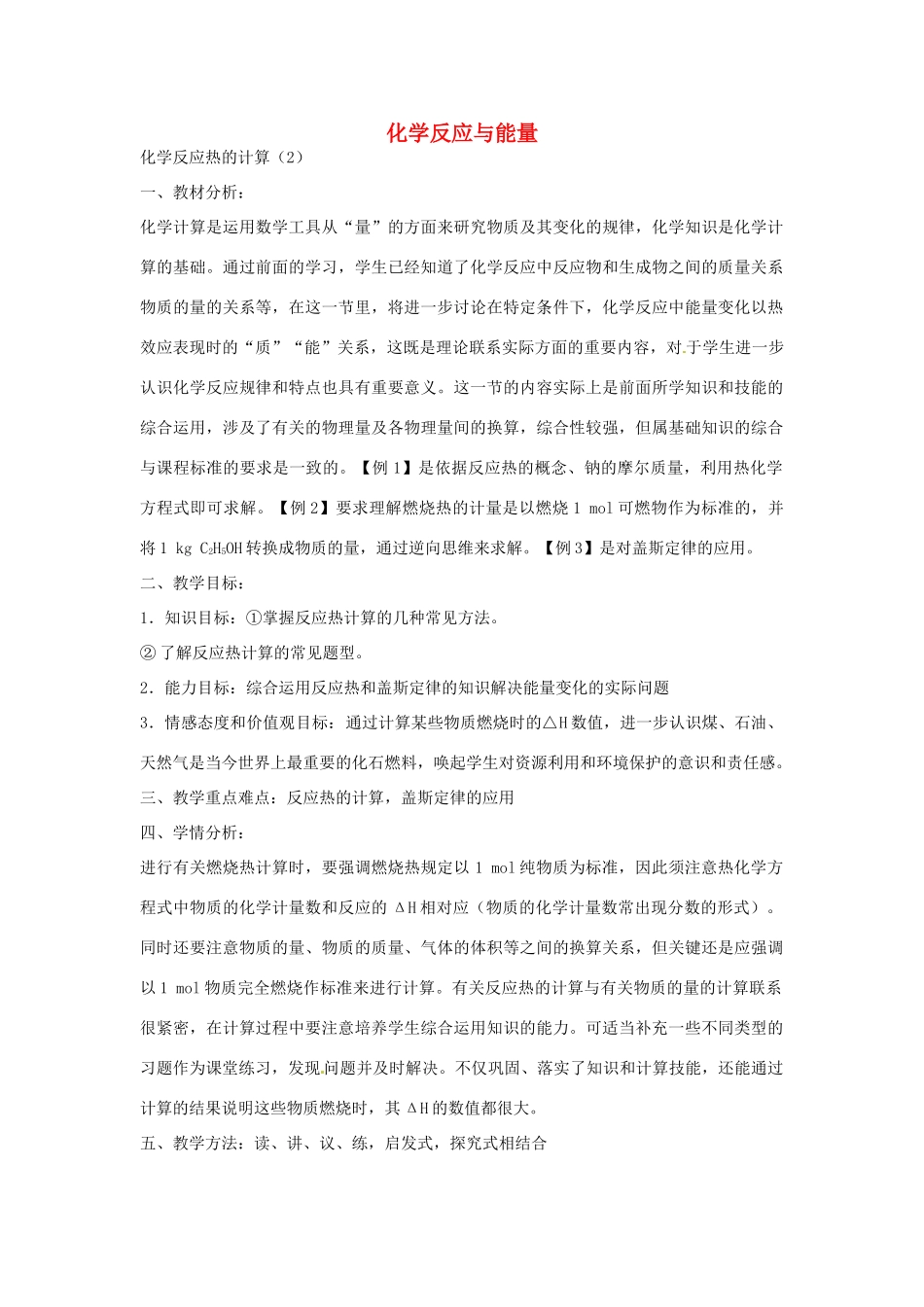高中化学 第三节 化学反应热的计算（第2课时）教案 新人教版选修4-新人教版高二选修4化学教案_第1页