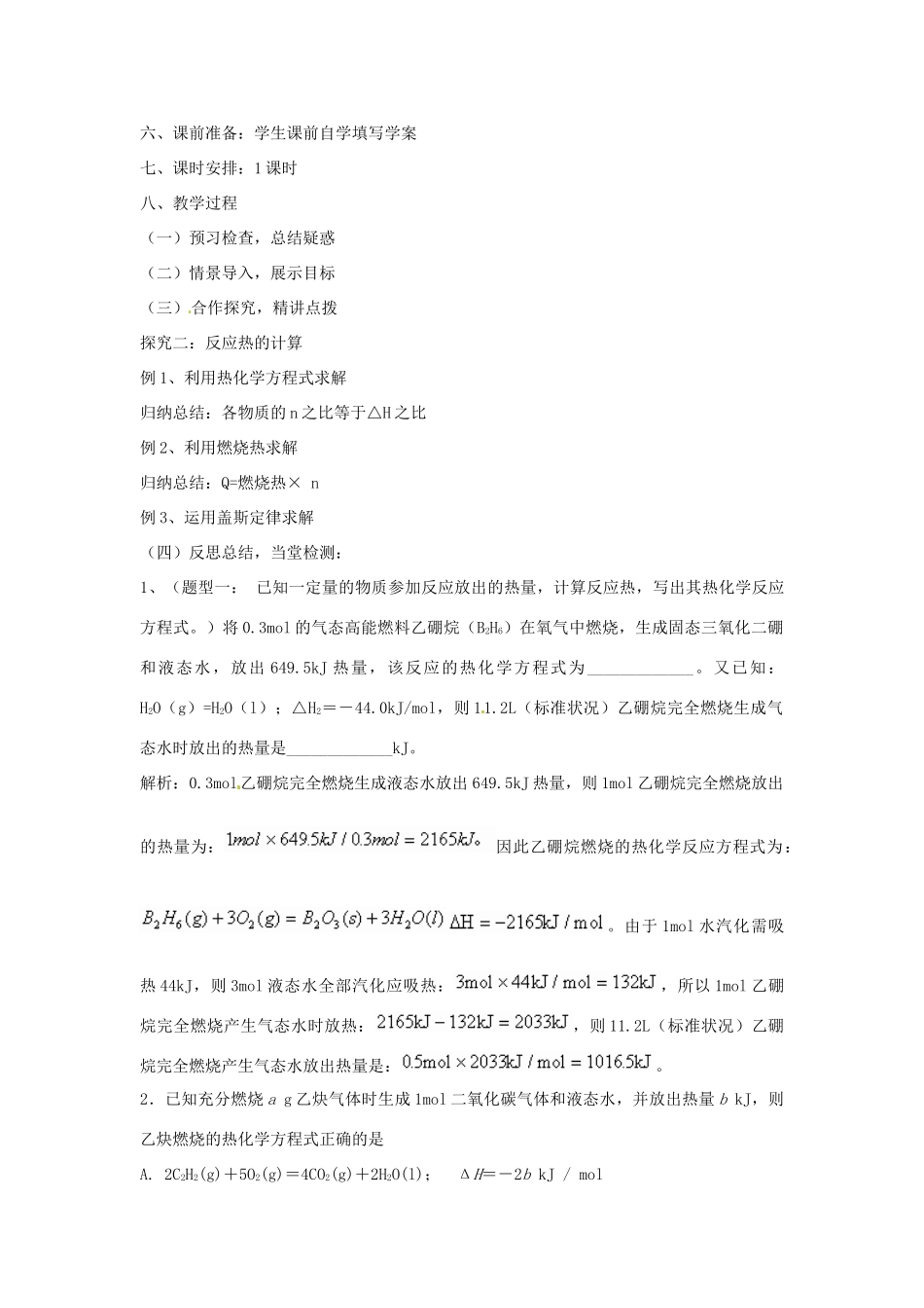 高中化学 第三节 化学反应热的计算（第2课时）教案 新人教版选修4-新人教版高二选修4化学教案_第2页
