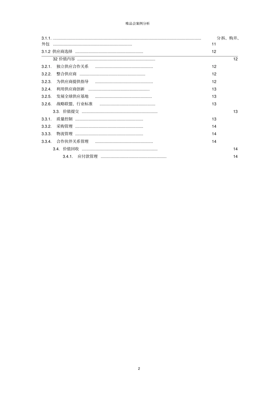唯品会商业模式案例分析_第2页