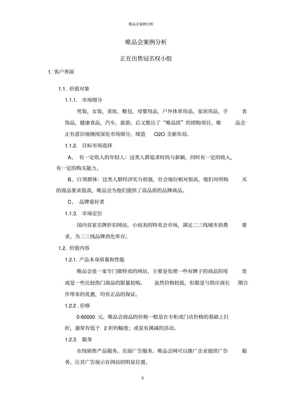 唯品会商业模式案例分析_第3页