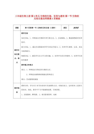 八年级生物上册 第5单元 生物的生殖、发育与遗传 第一节 生物的无性生殖名师教案1 苏教版
