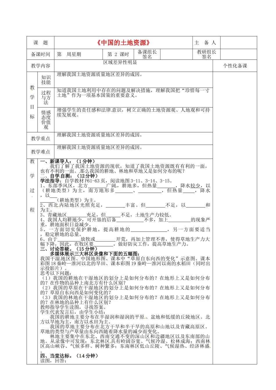 湖南省茶陵县八年级地理上册《中国的土地资源》教案（2）_第1页