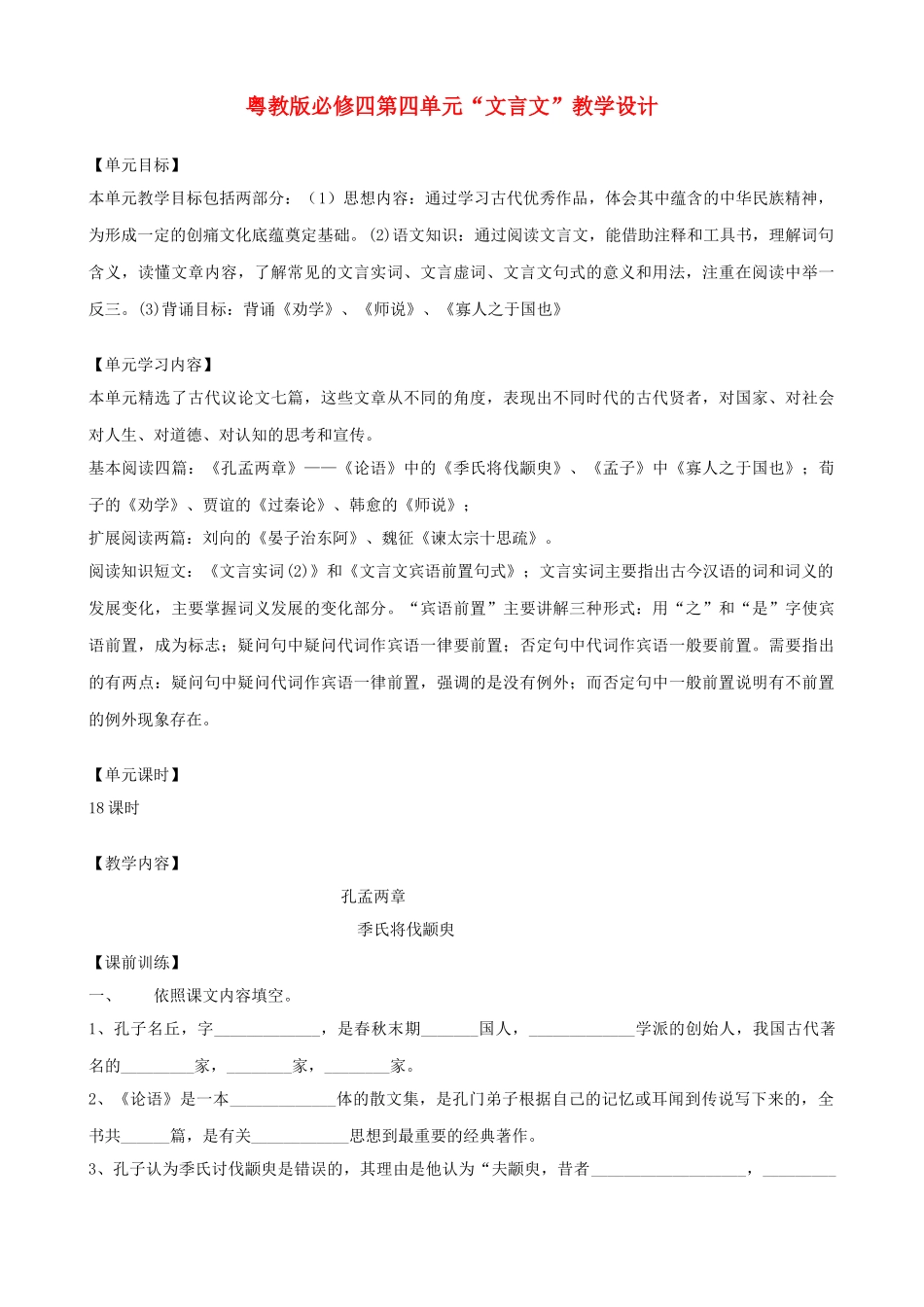 高中语文 第四单元“文言文”教学设计 粤教版必修4_第1页