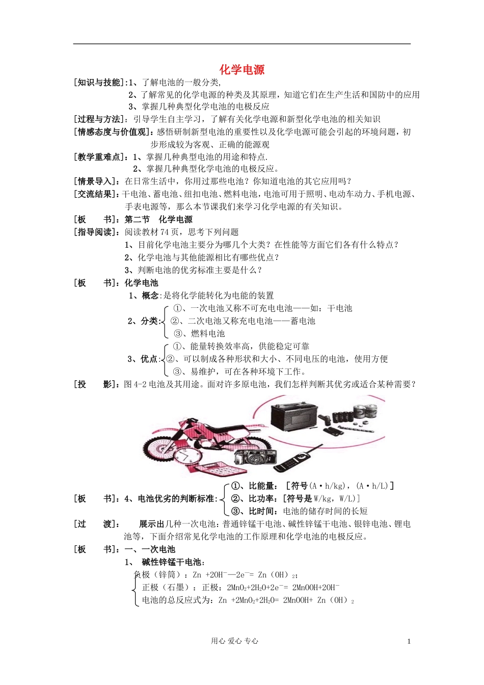 高中化学《化学电源》教案5 新人教版选修4_第1页