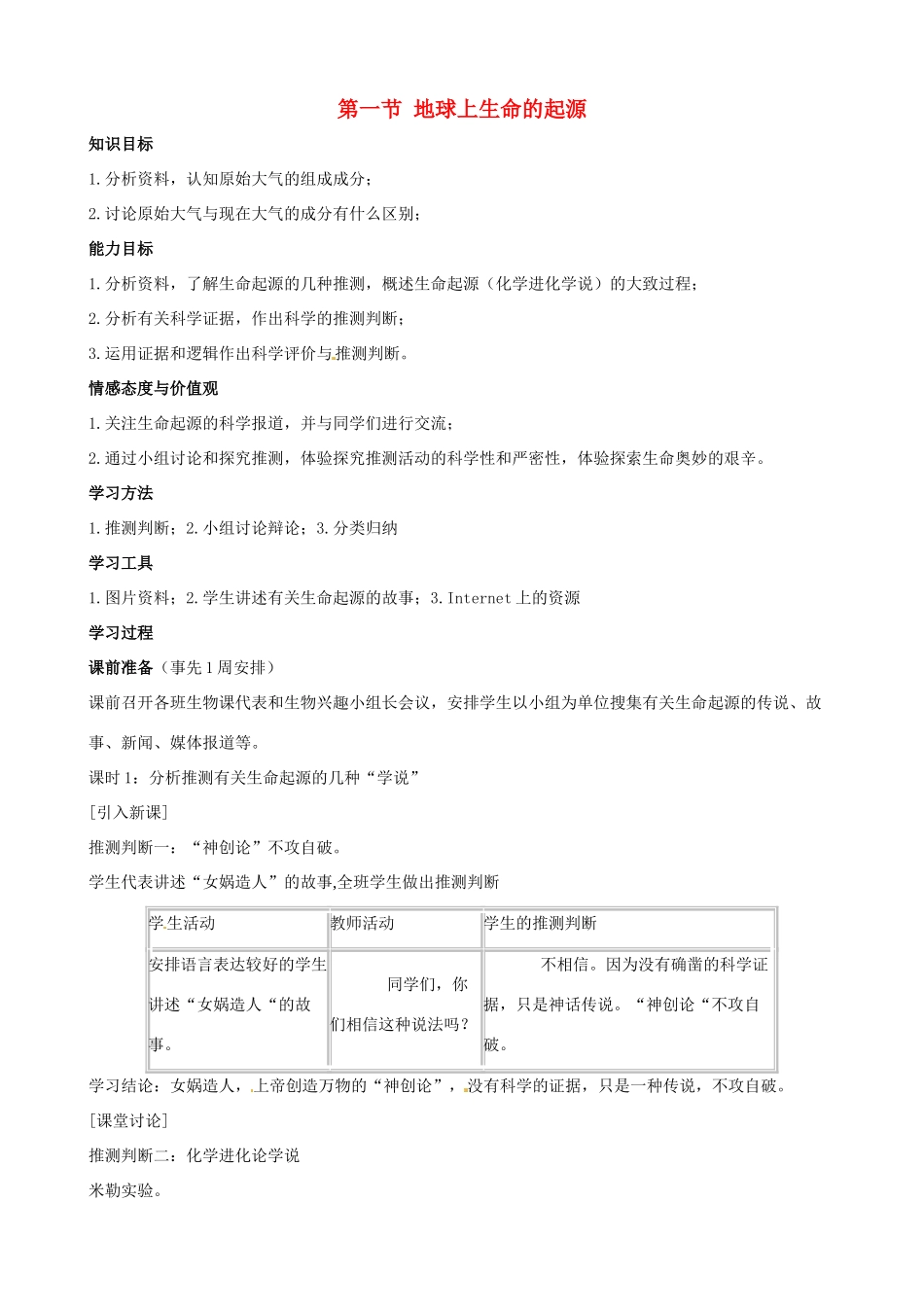 八年级生物下册 7.3.1 地球上生命的起源教案1 新人教版_第1页