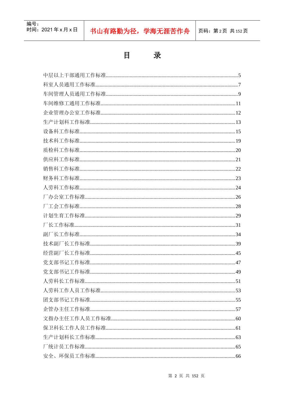 ×××化工厂企业工作标准汇编_第2页