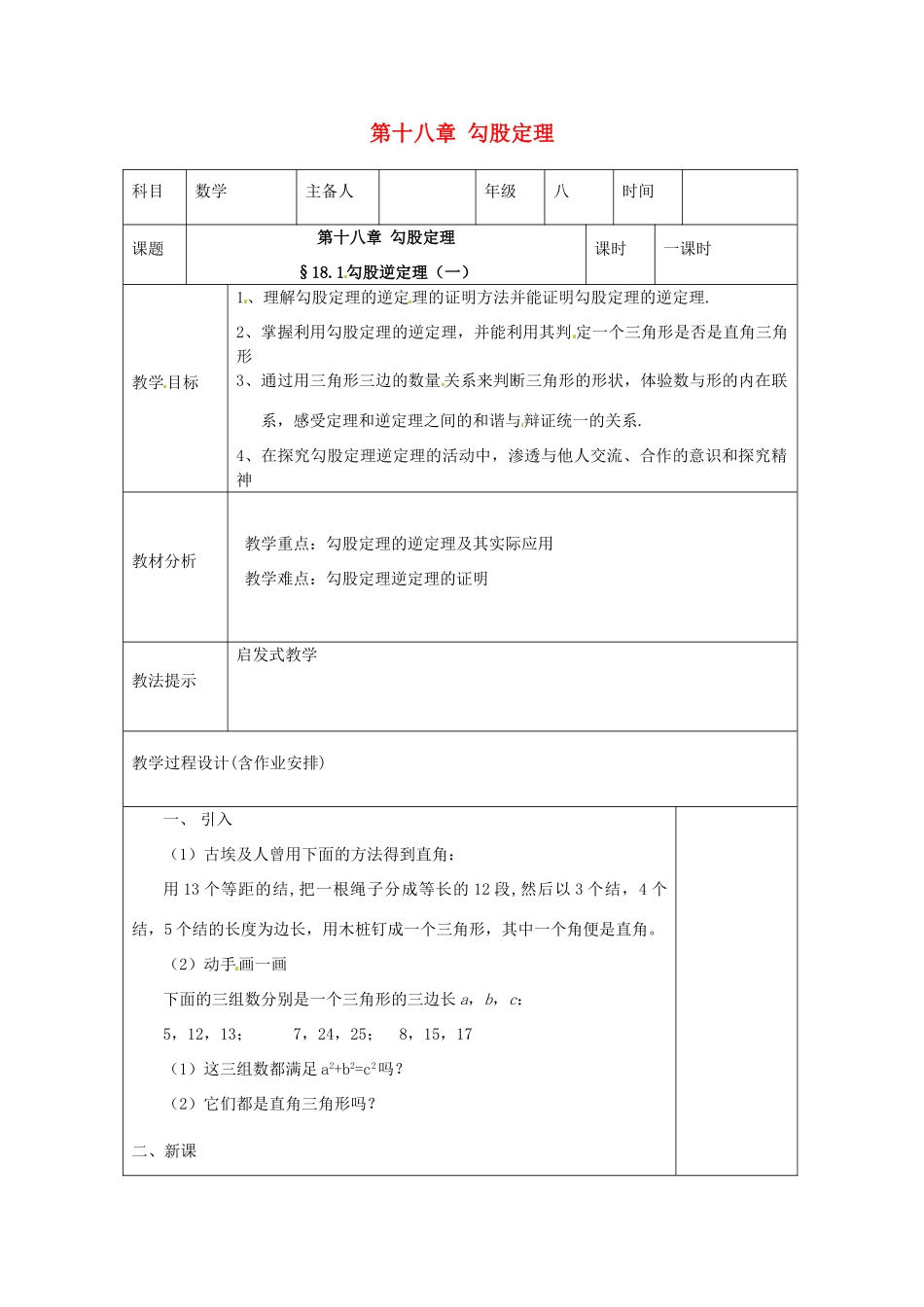 湖南省浏阳市赤马初级中学八年级数学下册《勾股定理的逆定理》教案1 新人教版_第1页