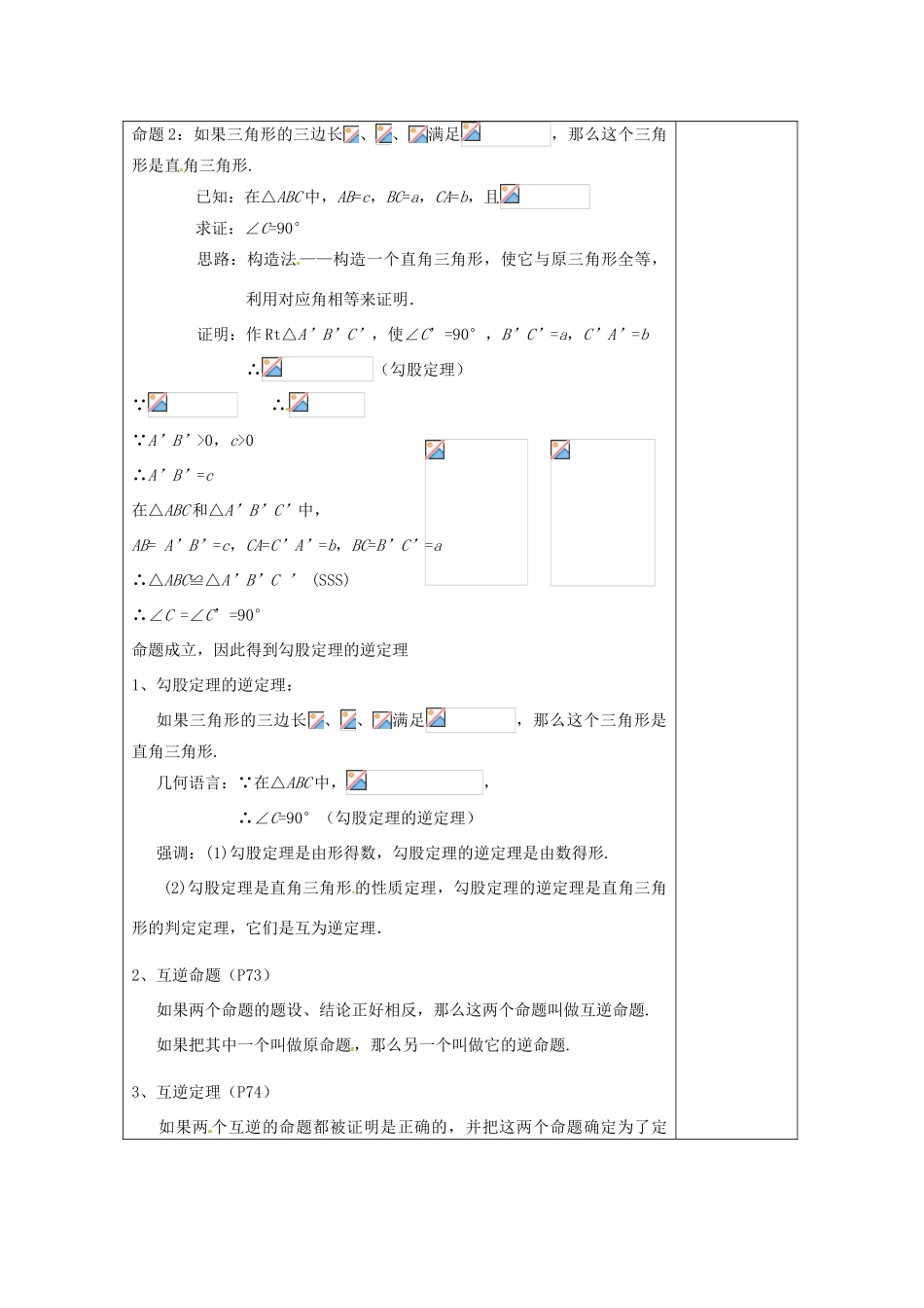 湖南省浏阳市赤马初级中学八年级数学下册《勾股定理的逆定理》教案1 新人教版_第2页