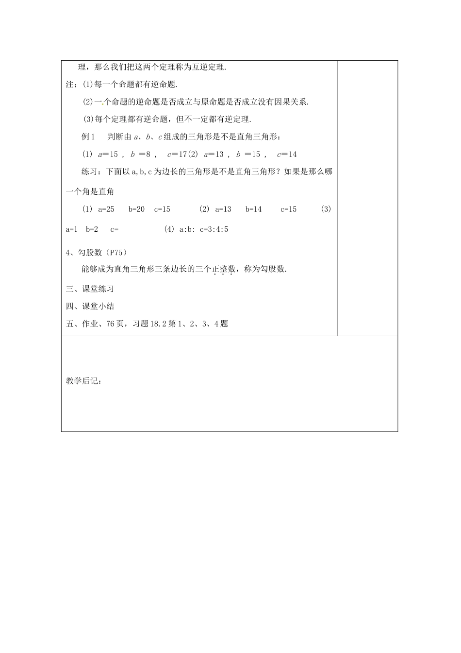湖南省浏阳市赤马初级中学八年级数学下册《勾股定理的逆定理》教案1 新人教版_第3页