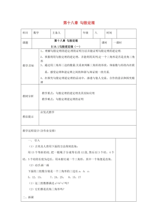 湖南省浏阳市赤马初级中学八年级数学下册《勾股定理的逆定理》教案1 新人教版