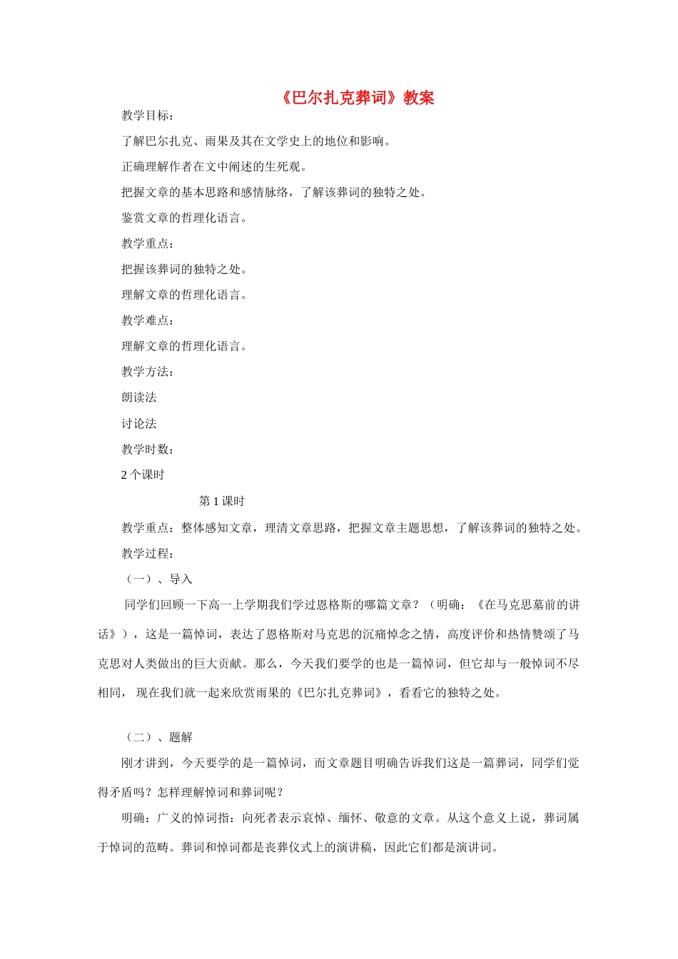 高中语文 第四单元之《巴尔扎克葬词》教案 人教版第三册_第1页