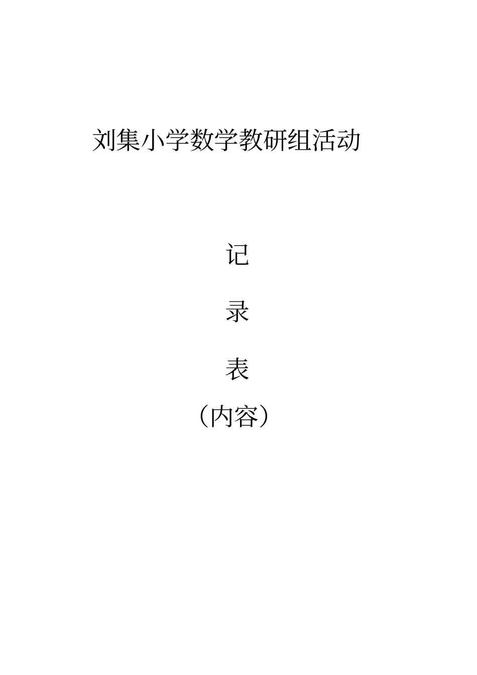 小学数学教研组活动记录(内容)_第1页