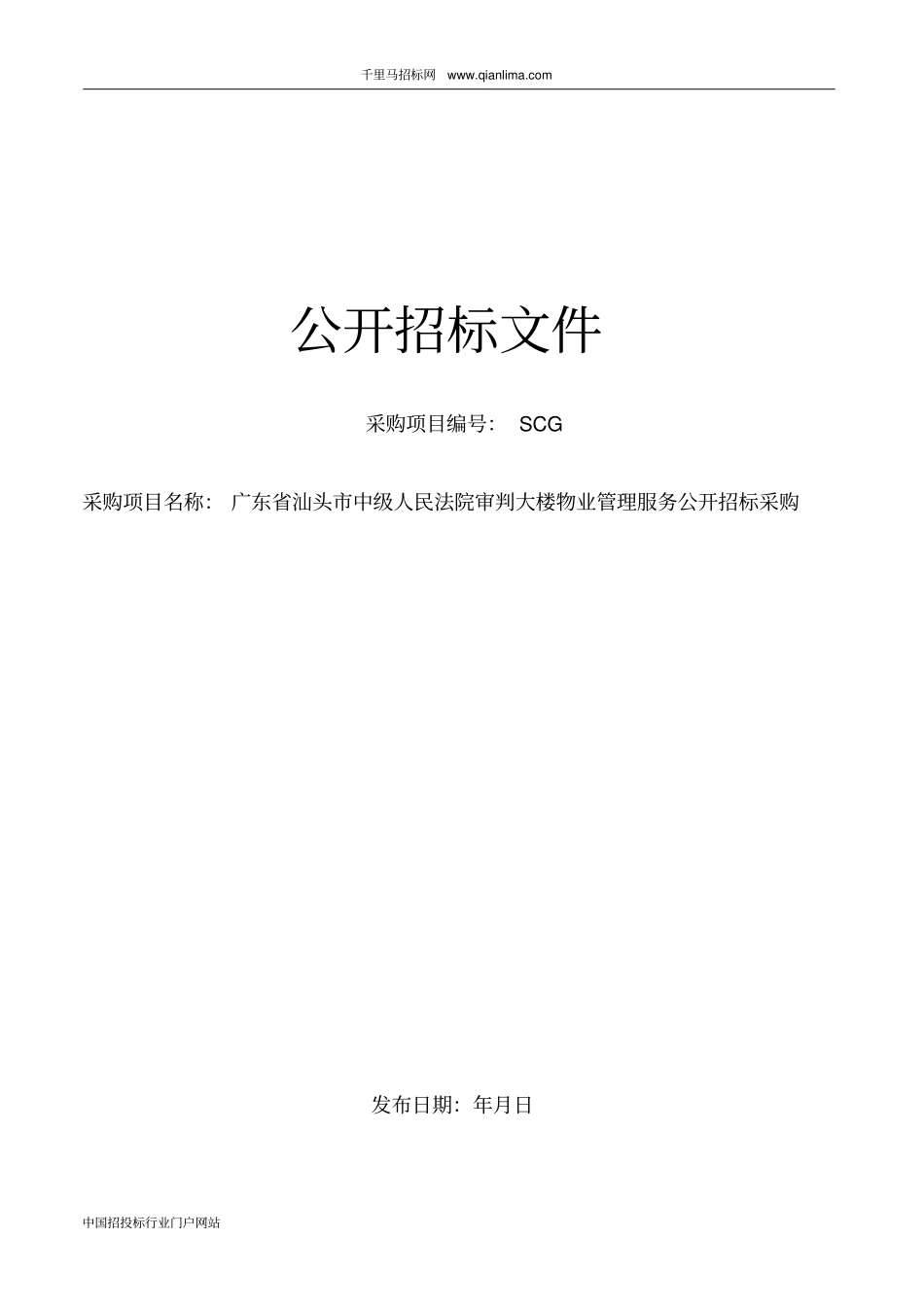 中级人民法院审判大楼物业管理服务招投标书范本_第1页