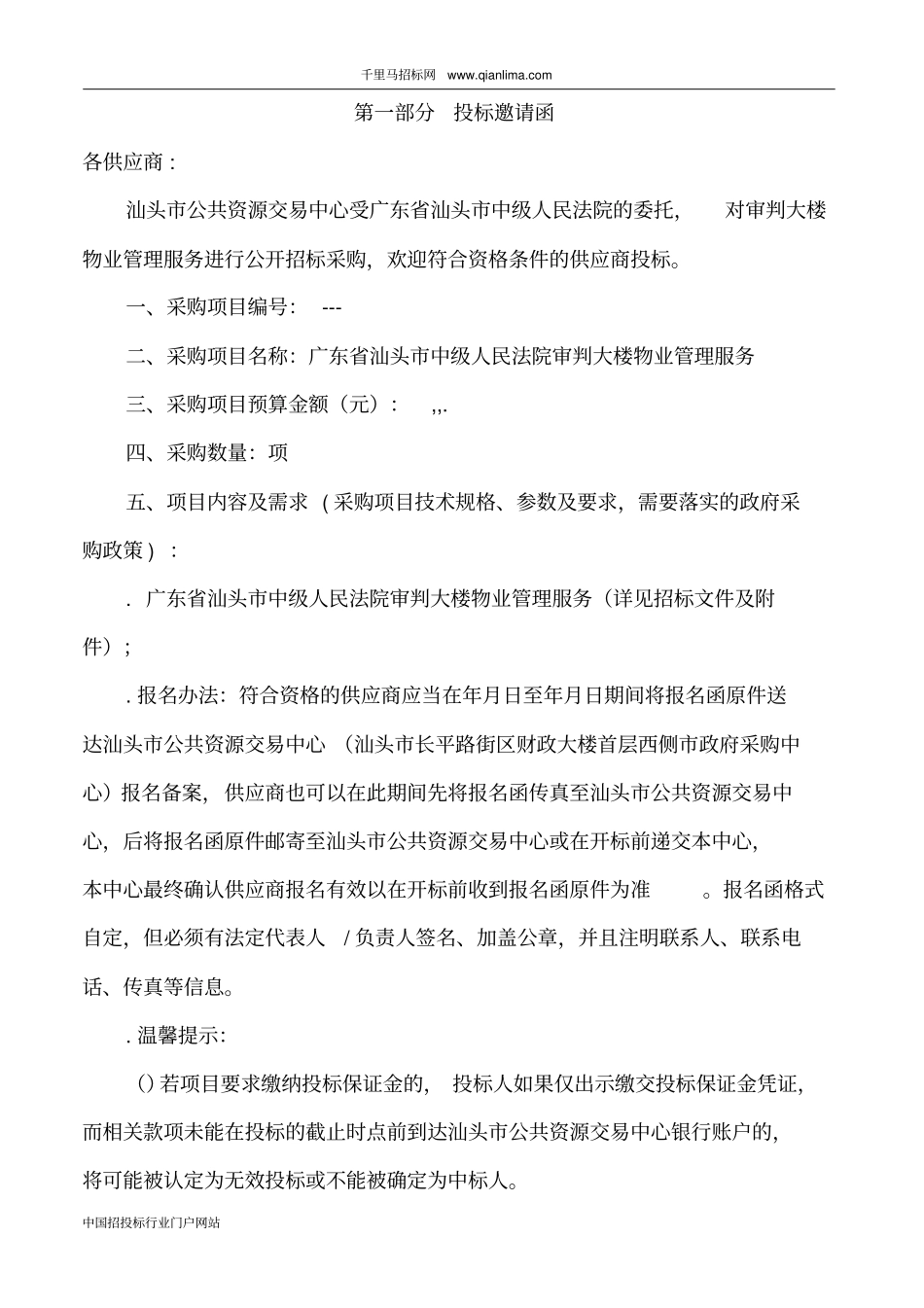 中级人民法院审判大楼物业管理服务招投标书范本_第3页