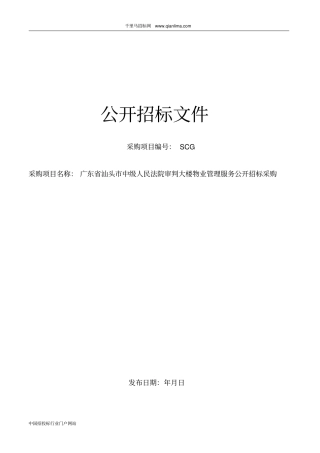中级人民法院审判大楼物业管理服务招投标书范本