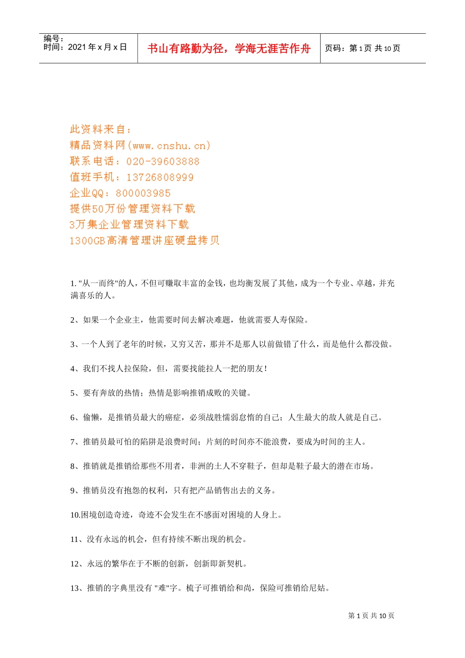 保险晨会激励用语宝典_第1页