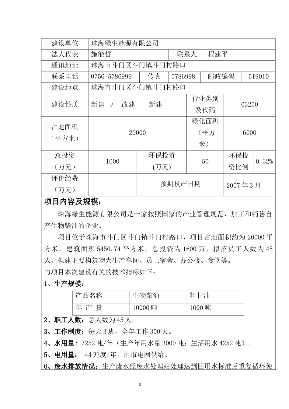 _生物柴油环境影响报告表_第2页
