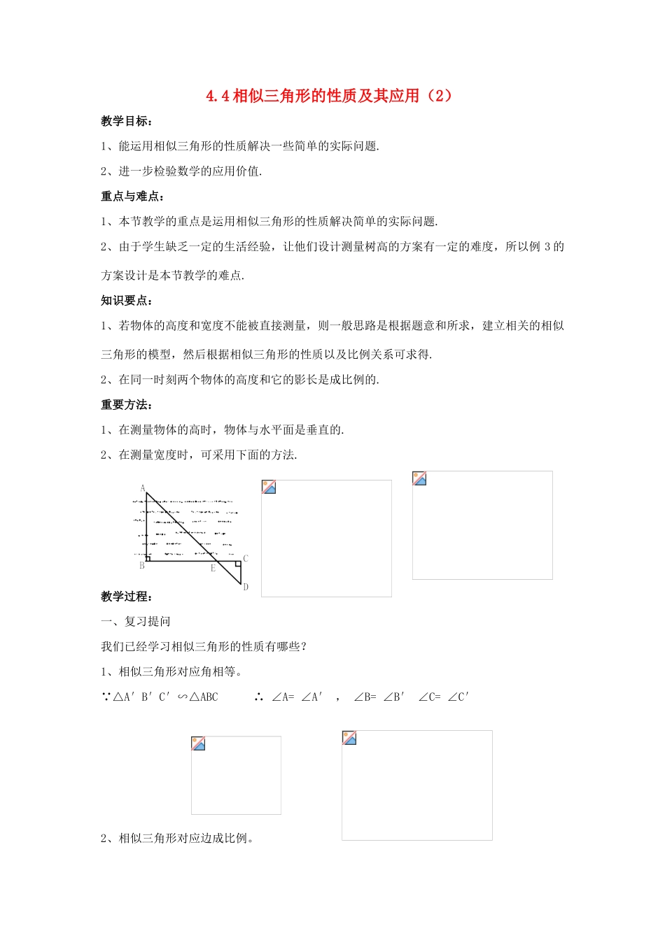 九年级数学上册 4.4相似三角形的性质及其应用（第2课时）教案 浙教版_第1页