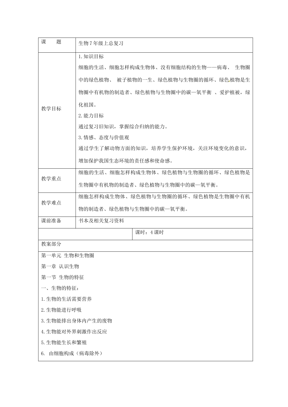 湖南省桑植县七年级生物上册 总复习教案-人教版初中七年级上册生物教案_第1页