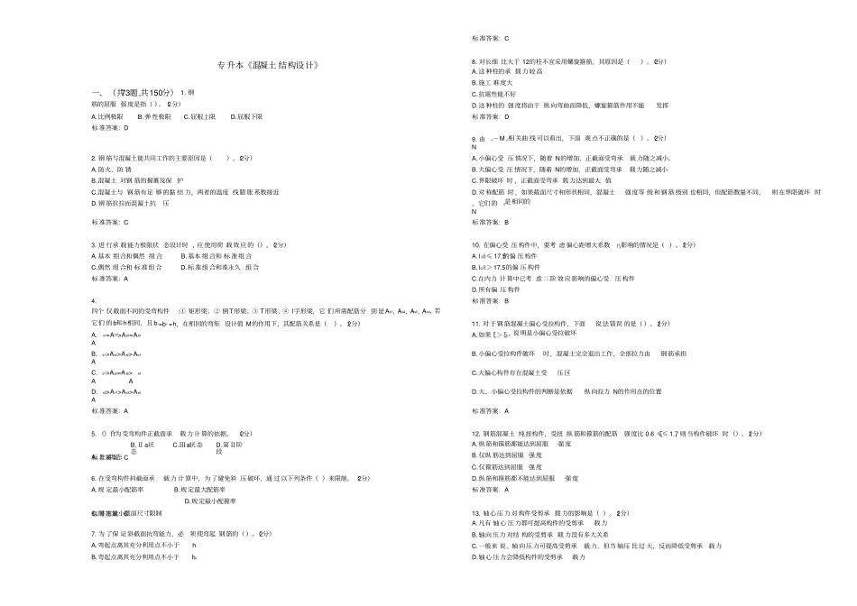 专升本《混凝土结构设计》-试卷-答案_第1页